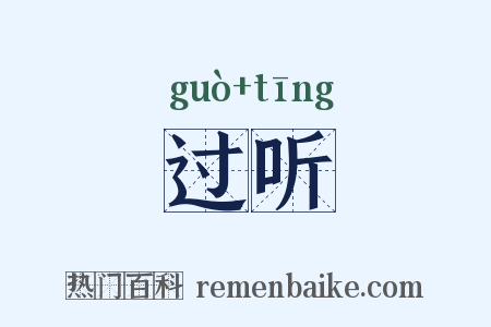 过听是什么意思的图片